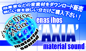 ロイヤリティフリー効果音／音素材ダウンロード　enas ihos 'axia