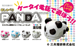 三共理研株式会社　おしゃべりPANDA